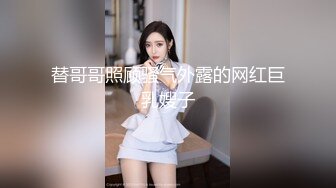 替哥哥照顾骚气外露的网红巨乳嫂子