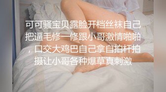 可可骚宝贝露脸开档丝袜自己把逼毛修一修跟小哥激情啪啪，口交大鸡巴自己拿自拍杆拍摄让小哥各种爆草真刺激