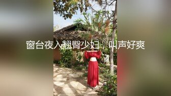 窗台夜入翘臀少妇，叫声好爽