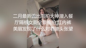 二月最新流出厕拍大神潜入餐厅隔板女厕全景偷拍 红内裤美眉发现了什么对着镜头张望