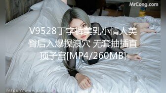 [MP4/ 1.06G]&nbsp;&nbsp;瘦猴先生探花泡良佳作小骚逼被蹂躏得泥泞不堪无套内射百依百顺