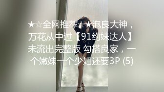 【核弹绝版❤️流出】E杯奈奈✨ 某企劲爆身材反差婊高管 极品大长腿丝袜诱惑 可御可奴淫乱私生活 妥妥肉便器 (11)