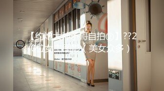 【约炮大神矛哥自拍②】??20位女主图影（美女众多）