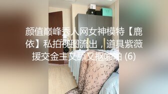 颜值巅峰秀人网女神模特【鹿依】私拍视图流出，道具紫薇援交金主又舔又抠啪啪 (6)