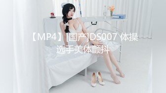 【MP4】[国产]DS007 体操选手美体颤抖