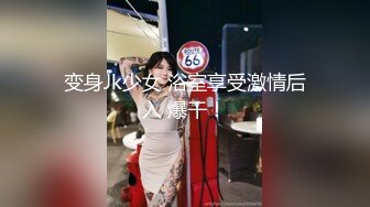 变身Jk少女 浴室享受激情后入 爆干！