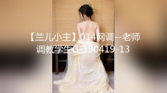 【兰儿小主】014网调--老师调教学生G-190419-13