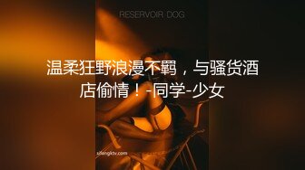 [2DF2]样子挺稚嫩的眼镜大学生小哥上完网课约女友回家在父母的大床上啪啪1080p [MP4/163MB][BT种子]