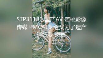 STP31180 国产AV 蜜桃影像传媒 PMC419 继父为了遗产迷奸我 斑斑