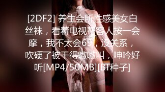 [2DF2] 养生会所性感美女白丝袜，看着电视帮客人按一会摩，我不太会69，没关系，吹硬了被干得嗷嗷叫，呻吟好听[MP4/50MB][BT种子]