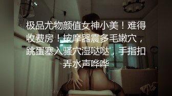 网红女神自慰秀，柔软白嫩奶子揉捏，紧致超肥美穴，振动棒猛捅爽翻