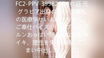 FC2-PPV-3998254 3作品 元グラビア出身のIカップ爆乳の医療学せいあいりちゃん。ご奉仕パイズリ後、ブルンブルンおっぱい揺らしながら中イキ、理性を失う程感じてしまい中出しまで。 (1)