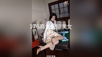 176高大长腿美女