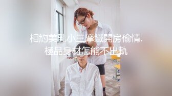 相約美乳小三摩鐵開房偷情.極品身材怎能不出軌