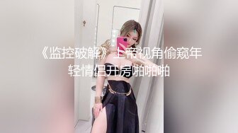 《监控破解》上帝视角偷窥年轻情侣开房啪啪啪