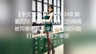 敏感大奶女客户高潮瞬间神经失控，高潮强烈而持久，日语英语一顿乱飙，震撼高潮，强烈推荐！