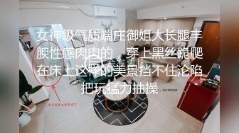 女神级气质端庄御姐大长腿丰腴性感肉肉的，穿上黑丝跪爬在床上这样的美景挡不住沦陷把玩猛力抽操