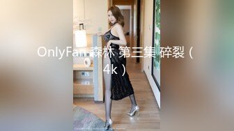 OnlyFan 森林 第三集 碎裂（4k）