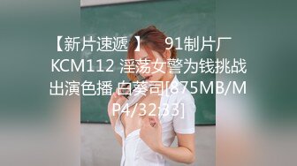 【新片速遞 】 ✿91制片厂✿ KCM112 淫荡女警为钱挑战出演色播 白葵司[875MB/MP4/32:33]