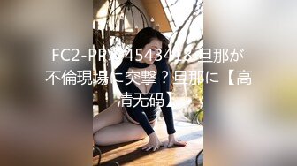 FC2-PPV-4543418 旦那が不倫現場に突撃？旦那に【高清无码】