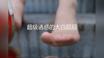 超级诱惑的大白屁屁