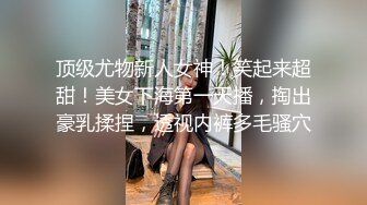 顶级尤物新人女神！笑起来超甜！美女下海第一天播，掏出豪乳揉捏，透视内裤多毛骚穴