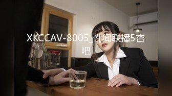 XKCCAV-8005_性闻联播5杏吧