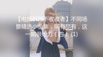 高端泄密流出❤️极品女白领反差婊子甜美的多毛妹子被领导捆绑口塞调教性爱啪啪