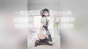 ★☆全网推荐☆★12月底-大神【狮子座】最新 清纯傻白甜 露脸啪啪，非常清纯漂亮！高清完整版，丝网袜美腿，深插拔出妹子就喷水