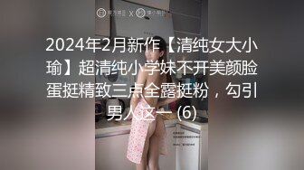 2024年2月新作【清纯女大小瑜】超清纯小学妹不开美颜脸蛋挺精致三点全露挺粉，勾引男人这一 (6)