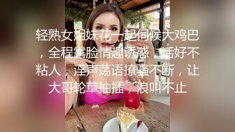 米菲兔小姨子的秘密：姐夫叫鸡叫到小姨子，从楼梯下一直操上二楼最后内射