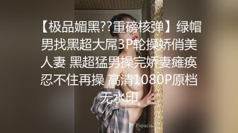 【极品媚黑??重磅核弹】绿帽男找黑超大屌3P轮操娇俏美人妻 黑超猛男操完娇妻瘫痪忍不住再操 高清1080P原档无水印