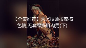 清纯小母狗极品00后反差学妹，捆绑调教有钱人的玩物 JK制服诱惑被干的哭腔呻吟 彻底沦为性奴母狗！