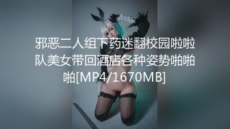 邪恶二人组下药迷翻校园啦啦队美女带回酒店各种姿势啪啪啪[MP4/1670MB]