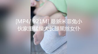 [MP4/806MB]2023-8-31酒店偷拍收藏级超高清新台 绝美女神反差婊模特身材美女和男友激情