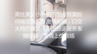 【网红重磅泄密】抖音38万粉，好身材气质女神【行简】重金定制，三点全露，白丝高跟，阴毛多奶子挺 (2)