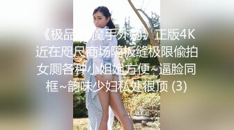 《极品CP魔手外购》正版4K近在咫尺商场隔板缝极限偸拍女厕各种小姐姐方便~逼脸同框~韵味少妇私处很顶 (3)