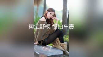 【新片速遞】 YC商场一路跟踪偷拍❤️JK裙开档黑丝 丁字内裤的小美女[279M/MP4/01:23]