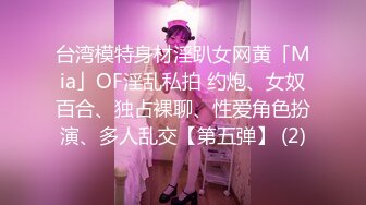 臀控足控必备！推特福利姬，极品身材高气质女神【不是丸子】全集，推油足交紫薇打炮，诱惑满满带入感极强 (10)