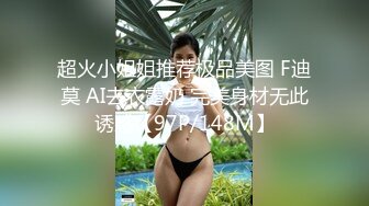 超火小姐姐推荐极品美图 F迪莫 AI去衣露奶 完美身材无此诱惑【97P/148M】