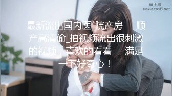 【新速片遞】 ⚫️⚫️⚫️云盘高质露脸泄密，山东某大学文静眼镜女大生与男友校外同居日常性爱自拍，当初单纯女生被调教成反差母狗[7480M/MP4/01:56:02]