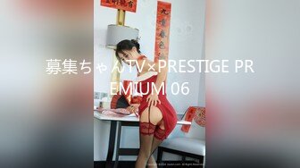 募集ちゃんTV×PRESTIGE PREMIUM 06