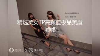 精选美女TP高颜值极品美眉嘘嘘