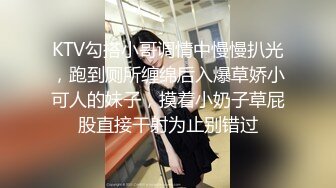 KTV勾搭小哥调情中慢慢扒光，跑到厕所缠绵后入爆草娇小可人的妹子，摸着小奶子草屁股直接干射为止别错过