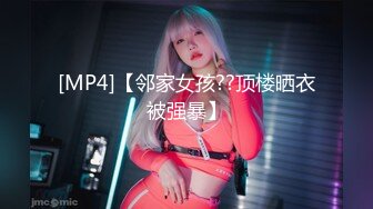 [MP4]【邻家女孩??顶楼晒衣被强暴】