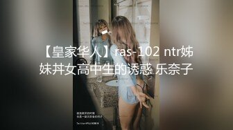 【皇家华人】ras-102 ntr姊妹丼女高中生的诱惑 乐奈子