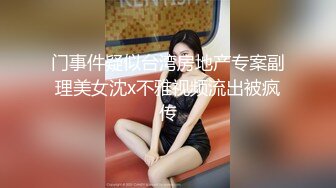 门事件疑似台湾房地产专案副理美女沈x不雅视频流出被疯传