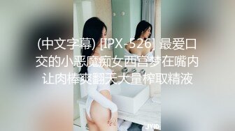 (中文字幕) [IPX-526] 最爱口交的小恶魔痴女西宫梦在嘴内让肉棒爽翻天大量榨取精液