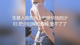 美丽娇妻、粉嘟嘟的白皙皮肤，操起来异常带感，舒服极了！