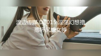 渡边传媒 DB015 淫荡幻想撸撸杯尻成女神